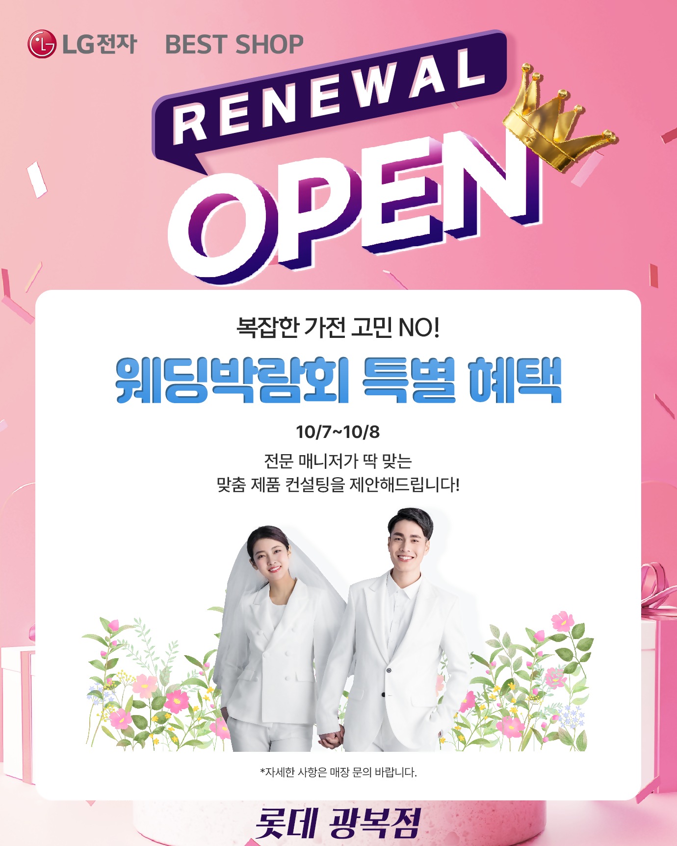 롯데 광복점 리뉴얼 오픈행사